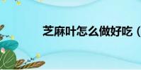 芝麻葉怎么做好吃(芝麻葉)