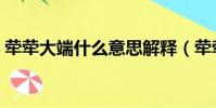 犖犖大端什么意思解釋(犖犖大端什么意思)