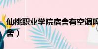 仙桃職業學院宿舍有空調嗎(仙桃職業學院宿舍)