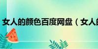 女人的顏色百度網盤(女人的顏色百度影音)