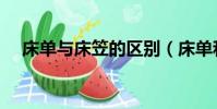 床單與床笠的區別(床單和床笠的區別)