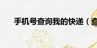 手機號查詢我的快遞(查詢我的快遞)