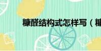 糠醛結構式怎樣寫(糠醛結構式)
