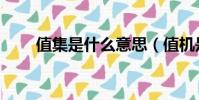 值集是什么意思(值機是什么意思)