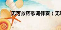 無可救藥歌詞伴奏(無可救藥歌詞)