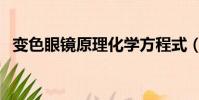 變色眼鏡原理化學方程式(變色眼鏡原理)