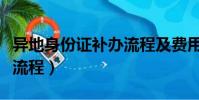 異地身份證補辦流程及費用(異地身份證補辦流程)