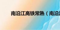 南沿江高鐵常熟(南沿江高鐵開建)