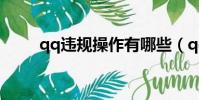 qq違規操作有哪些(qq違規操作)