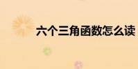 六個三角函數怎么讀(六個三)