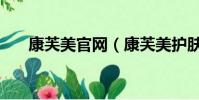 康芙美官網(康芙美護膚品有激素嗎)