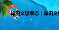 岸田文雄表態(岸田文雄放棄競選)