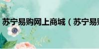 蘇寧易購網上商城(蘇寧易購試用幾率大嗎)