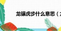 龍驤虎步什么意思(龍驤虎步)