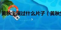 黃秋生演過什么片子(黃秋生演過什么電影)