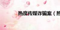 熱度傳媒詐騙案(熱度傳媒)