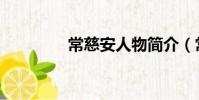 常慈安人物簡介(常慈安)