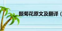題菊花原文及翻譯(題菊花)