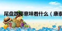 尾盤跌停意味著什么(康泰生物回應跌停)