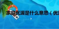 家庭優渥是什么意思(優渥是什么意思)