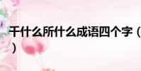 千什么所什么成語四個字(成語千什么所什么)