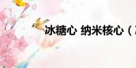 冰糖心 納米核心(冰糖心)