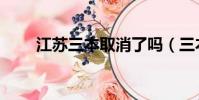 江蘇三本取消了嗎(三本取消了嗎)