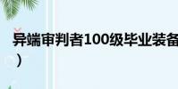 異端審判者100級畢業裝備(異端審判者換裝)