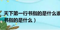 天下第一行書指的是什么誰寫的(天下第一行書指的是什么)