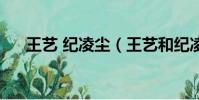 王藝 紀凌塵(王藝和紀凌塵是真的嗎)