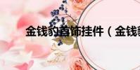 金錢豹首飾掛件(金錢豹首現臥龍)
