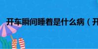 開車瞬間睡著是什么病(開車睡著一分鐘)