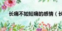 長痛不如短痛的感情(長痛不如短痛)