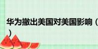華為撤出美國對美國影響(華為回應退出美國)