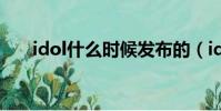 idol什么時候發布的(idol什么意思)