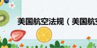 美國航空法規(美國航空整改信息)