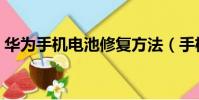 華為手機電池修復方法(手機電池修復方法)