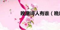 晚唐詩人有誰(晚唐詩人)