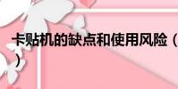 卡貼機的缺點和使用風險(卡貼機是什么意思)