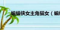 蝙蝠俠女主角貓女(蝙蝠俠女主角)