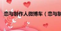 戀與制作人微博車(戀與制作人微博小趴)