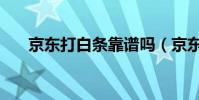 京東打白條靠譜嗎(京東白條靠譜嗎)