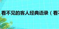 看不見的客人經典語錄(看不見的客人簡介)