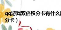 qq游戲雙倍積分卡有什么用(qq游戲雙倍積分卡)