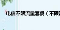 電信不限流量套餐(不限流量套餐混戰)
