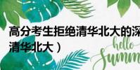 高分考生拒絕清華北大的深層原因(高分拒絕清華北大)