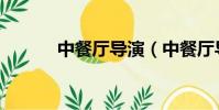 中餐廳導演(中餐廳導演回應)