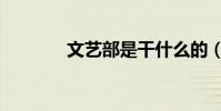 文藝部是干什么的(文藝部)