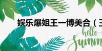 娛樂爆姐王一博美合(王一博 美合)