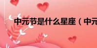 中元節是什么星座(中元節是鬼節嗎)